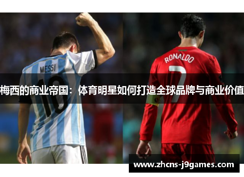 梅西的商业帝国：体育明星如何打造全球品牌与商业价值