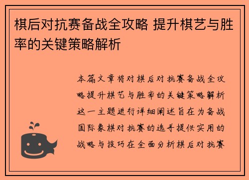 棋后对抗赛备战全攻略 提升棋艺与胜率的关键策略解析