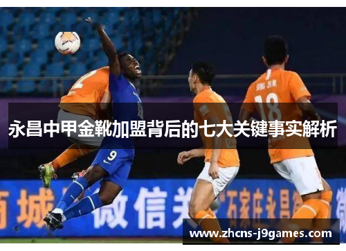 永昌中甲金靴加盟背后的七大关键事实解析