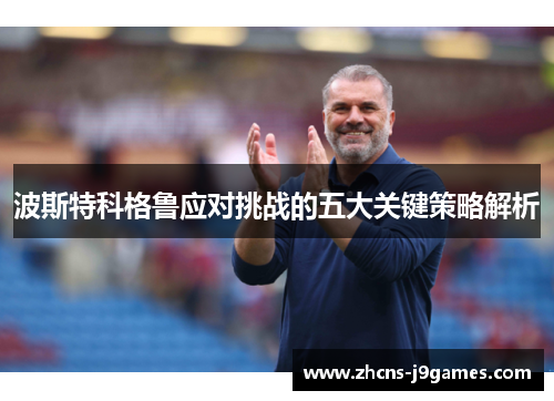 波斯特科格鲁应对挑战的五大关键策略解析