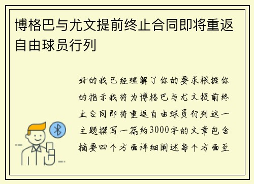 博格巴与尤文提前终止合同即将重返自由球员行列