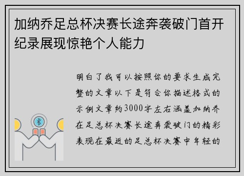 加纳乔足总杯决赛长途奔袭破门首开纪录展现惊艳个人能力