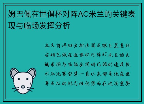 姆巴佩在世俱杯对阵AC米兰的关键表现与临场发挥分析