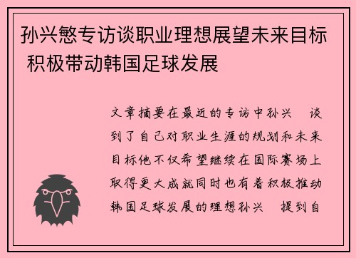孙兴慜专访谈职业理想展望未来目标 积极带动韩国足球发展