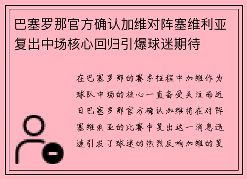 巴塞罗那官方确认加维对阵塞维利亚复出中场核心回归引爆球迷期待