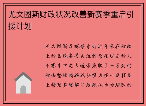 尤文图斯财政状况改善新赛季重启引援计划
