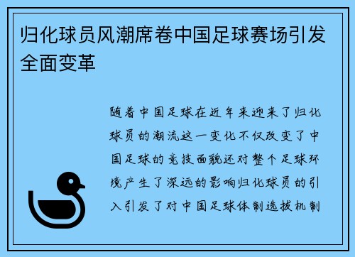 归化球员风潮席卷中国足球赛场引发全面变革