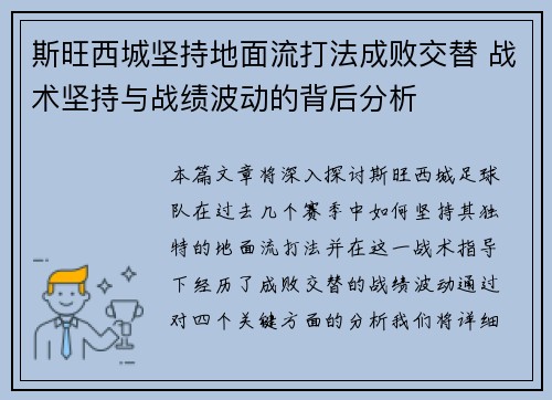 斯旺西城坚持地面流打法成败交替 战术坚持与战绩波动的背后分析