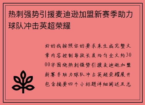 热刺强势引援麦迪逊加盟新赛季助力球队冲击英超荣耀