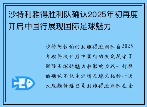 沙特利雅得胜利队确认2025年初再度开启中国行展现国际足球魅力