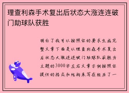 理查利森手术复出后状态大涨连连破门助球队获胜